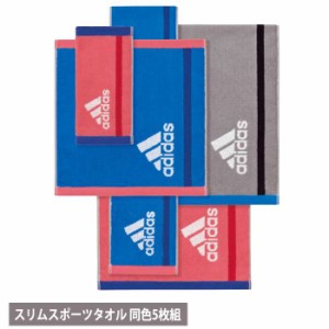 タオル 5枚組 アディダス adidas ゾイル スリムスポーツタオル 15ｘ120cm 同色5枚セット スリムサイズ スポーツ ジム 部活 トレーニング 