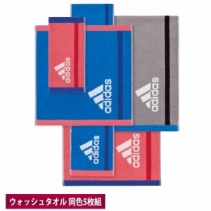 タオル 5枚組 アディダス adidas ゾイル ウォッシュタオル 34ｘ35cm 同色5枚セット ハンドタオル スポーツ ジム 部活 トレーニング  adid