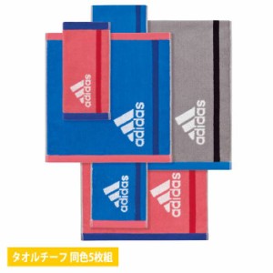 タオル 5枚組 アディダス adidas ゾイル タオルチーフ 25ｘ25cm 同色5枚セット タオルハンカチ スポーツ ジム 部活 トレーニング  adidas