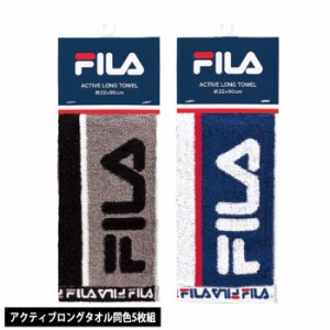 タオル 5枚組 フィラ FILA リブレ アクティブロングタオル 22ｘ90cm 同色5枚セット スリムタオル ロング タオル スポーツ 首掛け ロング