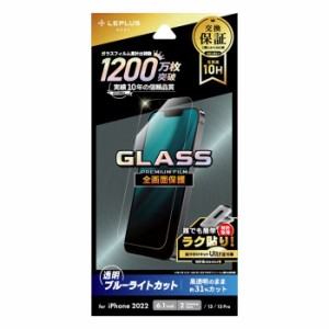 iPhone 14/13/13 Pro 全画面保護 ブルーライトカット GLASS PREMIUM FILM 液晶保護ガラス ガラスフィルム 超硬度10H 表面強化ガラス LEPL