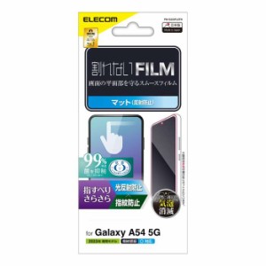 代引不可 Galaxy A54 5G ( SC-53D / SCG21 ) フィルム 指紋認証対応 アンチグレア 抗菌 指すべりさらさら 指紋防止 反射防止 マット 気泡