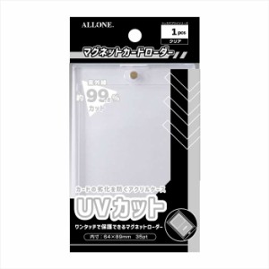 即日出荷 マグネットカードローダー クリアUV 35PT アクリルケース UVカット 内寸64ｘ89mm カードローダー アローン ALG-CSMGL35