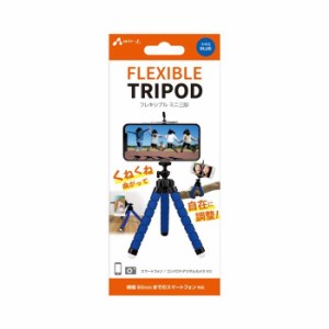 スマホ三脚 FLEXIBLE TRIPOD フレキシブルミニ三脚 ブルー くねくねタイプ 360度回転 スマホ デジカメ スタンド コンパクト 持ち運び 便