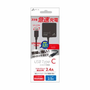 充電器 AC充電器 TYPE-C 2.4Aタイプ 2.5ｍケーブル AC充電器 ブラック ストロングタイプ 家庭用 コンセント 充電 AC 充電 コンパクトサイ