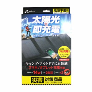 ポータブルソーラー充電器 最大出力14W スマホ2時間でフル充電可能 電源不要 アウトドア 災害時 ブラック エアージェイ AJ-SOLAR14WBK