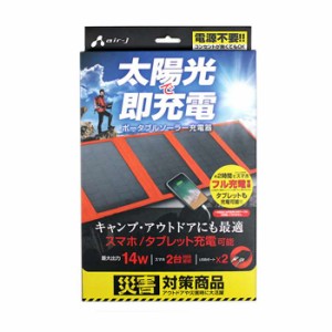 ポータブルソーラー充電器 最大出力14W スマホ2時間でフル充電可能 電源不要 アウトドア 災害時 オレンジ エアージェイ AJ-SOLAR14WOR