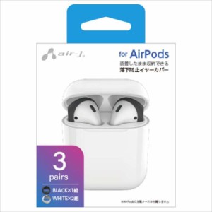 即日出荷 AirPods エアーポッズ用 落下防止イヤーカバー ソフト シリコン製 3組入 ホワイト エアージェイ EH-AP3