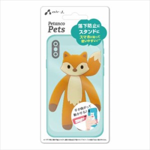 アニマルスマホスタンド ペタンコPets スマホスタンド 落下防止 動画視聴 記念撮影 角度調整可能 指かけ かわいい きつね エアージェイ A