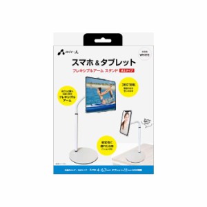 スマホ&タブレット フレキシブルアーム スタンド 卓上タイプ マルチスタンド 高さ角度調整可能 ホワイト エアージェイ ATST-2WH