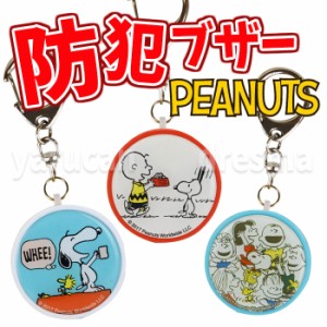 防犯ブザー 大音量 お知らせブザー ピーナッツ PEANUTS スヌーピー SNOOPY キャラクター 防犯アラーム 防犯グッズ SNG-184