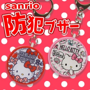 防犯ブザー 大音量 お知らせブザー ハローキティ サンリオ SANRIO KITTY キャラクター 防犯アラーム 防犯グッズ SAN-728