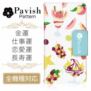 全機種対応 手帳型スマホケース/カバー Pavish Pattern×ドレスマ ジュエリーフルーツ(金運/仕事運/恋愛運/結婚運/長寿運アップ) 水色