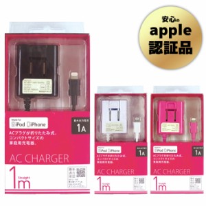 apple認定 Lightning ライトニング コンパクトAC充電器 1.0m iPhone充電器 オズマ AC-L01-3