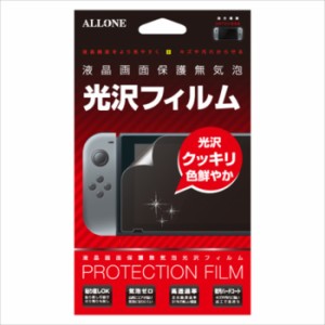 ニンテンドー スイッチ 保護フィルム Nintendo Switch専用 液晶保護フィルム スイッチ本体用 光沢タイプ アローン ALG-NSKF