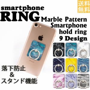 【ポイント15倍　送料無料】 スマホリング バンカーリング マーブル 大理石柄 マーブル柄 落下防止 ドレスマ SR-MRR-***