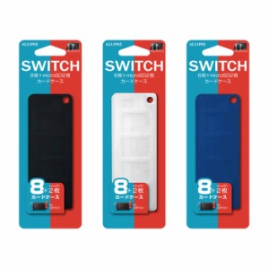 ニンテンドー スイッチ ソフトカードケース Nintendo Switch専用 ソフトカード8枚＋microSD2枚を収納できる アローン ALG-NSC8
