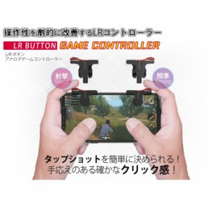 スマホ ゲーム アプリ アナログ コントローラー スマートフォン 用 L/Rボタン GAME CONTROLLER スマホ向けLRボタン エアリア MS-JOYLR