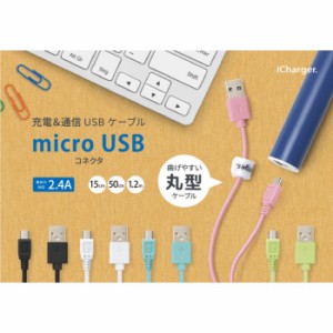 充電 & 通信 USB ケーブル スマホ タブレット microUSB コネクタ USB ケーブル 高出力対応 2.4A 15cm 5カラー PGA PG-MUC01