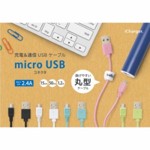 充電 & 通信 USB ケーブル スマホ タブレット microUSB コネクタ USB ケーブル 高出力対応 2.4A 1.2m ５カラー PGA PG-MUC12