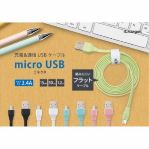 充電 & 通信 USB ケーブル スマホ タブレット microUSB コネクタ USB フラット ケーブル 高出力対応 2.4A 15cm ５カラー PGA PG-MUC01