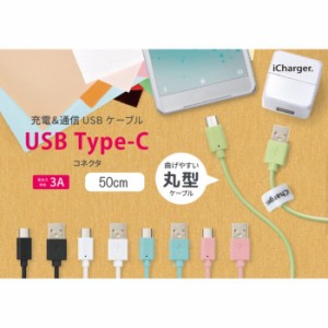 充電 & 通信 USB ケーブル スマホ タブレット USB Type-C USB Type-A コネクタ USBケーブル 50cm ５カラー PGA PG-CUC05M