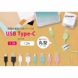 充電 & 通信 USB ケーブル スマホ タブレット USB Type-C USB Type-A コネクタ USBケーブル 1.2m ５カラー PGA PG-CUC12M