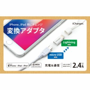 充電 & 通信 USB 2.0 対応 iPhone iPad iPod 変換アダプタ Lightningコネクタ - microUSB変換アダプタ ２カラー PGA PG-MLCN