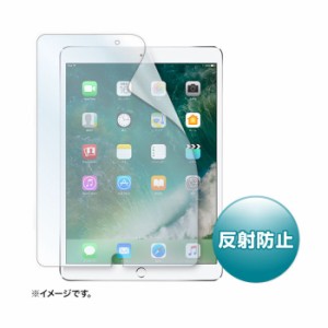 代引不可 Apple10.5インチiPadPro2017 用 液晶保護反射防止フィルム サンワサプライ LCD-IPAD9