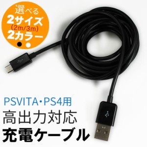 PSVITA 用・PS4 用 高出力対応充電ケーブル  JDC-SP