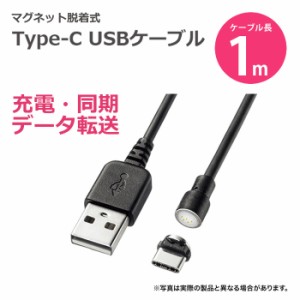 即納 代引不可 USBケーブル ワンタッチでコネクタを脱着でき、充電もパソコンとの同期にも対応できるマグネットType-C 1m サンワサプライ