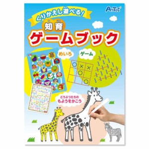 くりかえし遊べる！知育ゲームブック ゲーム 迷路 お絵かき 知育玩具 学ぶ 遊ぶ ゲーム 子供用 プレゼント アーテック 7612