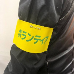 即日出荷 腕章 ボランティア わんしょう コスプレ グッズ 小道具 仮装 変装 宴会 パーティー イベント ルカン 9