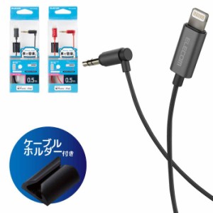 代引不可 車載用Lightning AUX オーディオケーブル 3.5mm 変換ケーブル 0.5m iPhone iPad対応 エレコム MPA-CL35L05