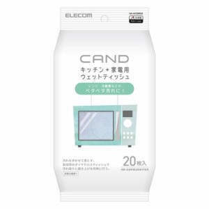 即納 代引不可 CAND キッチン・家電クリーナー ウェットティッシュ シート レンジ・冷蔵庫用 冷蔵庫内外 電子レンジ内外 エレコム HA-WCM