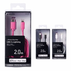 代引不可 Lightningケーブル スタンダード USB-C to 2.0m 充電ケーブル 通信ケーブル ライトニングケーブル エレコム MPA-CL20