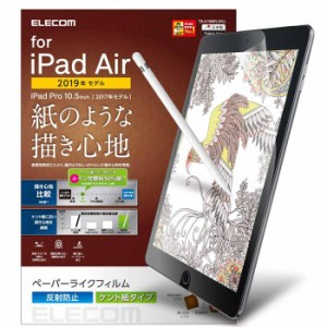 代引不可 iPad Air 2019年モデル/10.5インチiPad Pro 2017年モデル用保護フィルム ペーパーライクフィルム 反射防止 エレコム TB-A19MFLA