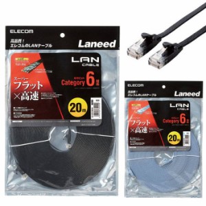 代引不可 LANケーブル CAT6 20m スーパーフラット 1Gbps 超高速 PC インターネット 接続 エレコム LD-GF2/20