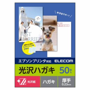 代引不可 エプソンプリンター用 光沢ハガキ インクジェット 郵便番号枠付 光沢/厚手/エプソン用/50枚 日本製 エレコム EJH-EGNH50