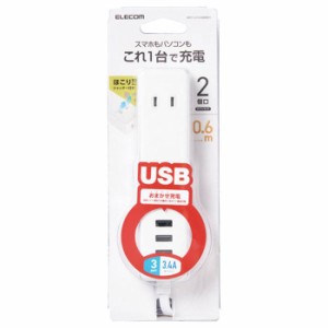 即納 代引不可 スマホ・パソコン用 USBタップ 電源 コンセント ケーブル0.6m 2口+3ポート 3.4A出力 PSE適合 ホワイト エレコム MOT-U10-2