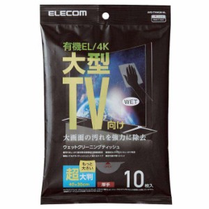 即納 代引不可 有機EL/4Kテレビ対応 テレビ用 ウェットクリーニングティッシュ 10枚入 超大判 厚手 大画面 汚れ 除去 日本製 エレコム AV