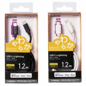 代引不可 USB-C to Lightningケーブル やわらかタイプ 1.2m PD対応 高速充電 データ転送 エレコム MPA-CLY12