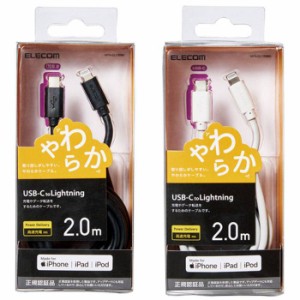 即納 代引不可 USB-C to Lightningケーブル やわらかタイプ 2m PD対応 高速充電 データ転送 エレコム MPA-CLY20