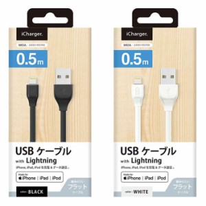 Lightning充電&通信フラットケーブル0.5m lightning usb ケーブル コネクタ 充電ケーブル PGA PG-ELFC05M