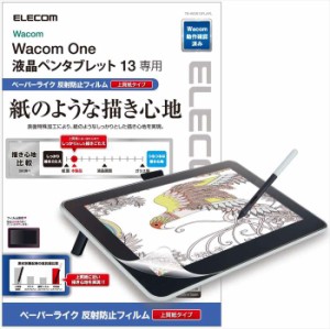 即納 代引不可 Wacom One 液晶ペンタブレット 13 専用 液晶保護フィルム ペーパーライク 反射防止 上質紙タイプ エレコム TB-WON13FLAPL