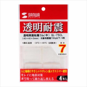 透明両面粘着ゴム 耐震マット 4枚入り 耐震度7 テレビ パソコン 転倒防止 地震対策 耐震グッズ サンワサプライ QL-75CL