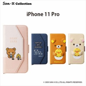 iPhone 11Pro用 ダブルフリップカバー 手帳型ケース ミラー/ポケット付き  リラックマ PGA YY03301/2/3/4