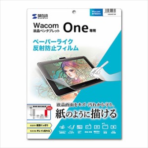 代引不可 Wacom ペンタブレット Wacom One 液晶保護フィルム ペーパーライク 反射防止 高透過 サンワサプライ LCD-WO13P