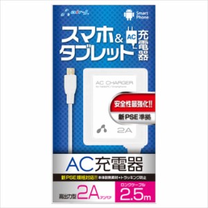 MicroUSB AC充電器 2A 2.5m 充電 新PSE規格対応 スマホ タブレット コンパクト 便利 ホワイト エアージェイ AKJ-PD725WH