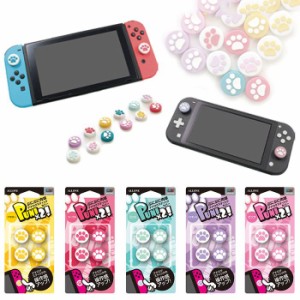 任天堂 Switch/Switch Lite ジョイコン用 アナログスティックカバー ぷにぷに にくにゅう アローン ALG-NSPAC